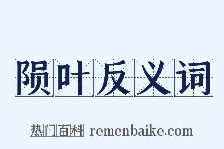 陨叶反义词是什么意思的图片